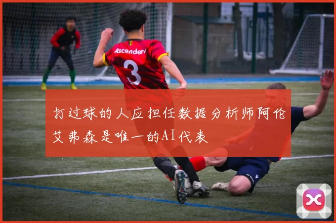 打过球的人应担任数据分析师阿伦艾弗森是唯一的AI代表