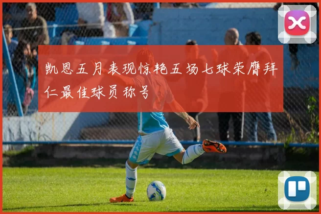 凯恩五月表现惊艳五场七球荣膺拜仁最佳球员称号