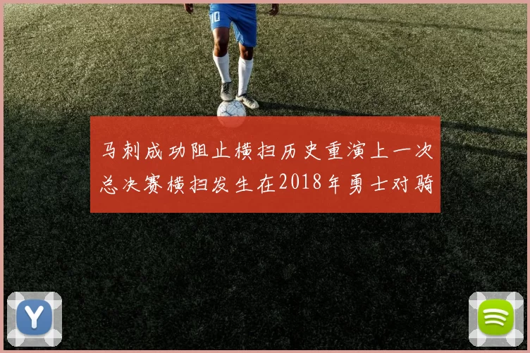 马刺成功阻止横扫历史重演上一次总决赛横扫发生在2018年勇士对骑士