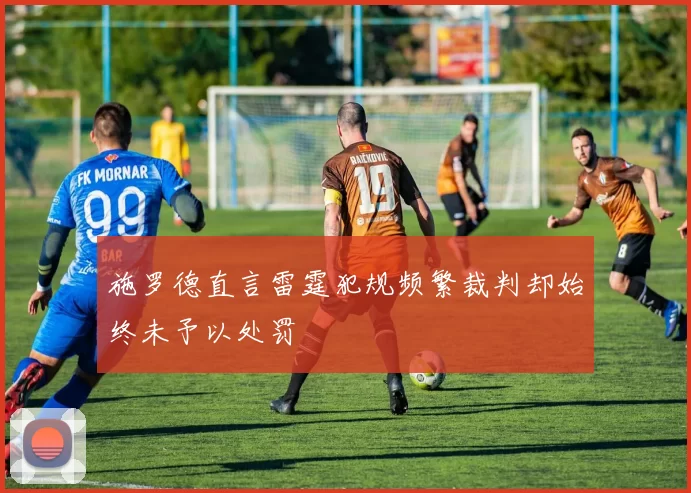 施罗德直言雷霆犯规频繁裁判却始终未予以处罚