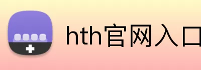 hth官网入口 Logo